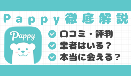 Pappy（パピー）の評判や料金・失敗しない使い方など総合解説