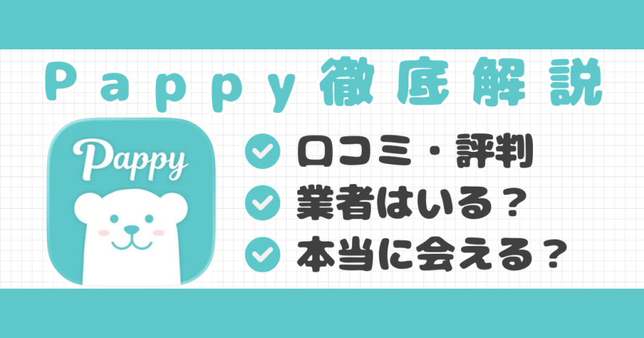Pappy口コミ記事サムネイル