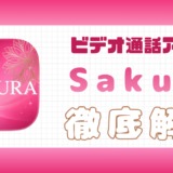 Sakura解説記事サムネイル