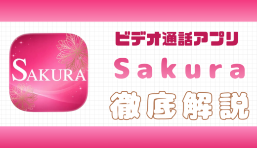 ビデオ通話Sakuraの口コミ評判｜使い方や料金・他アプリとの比較
