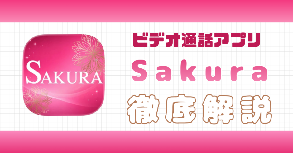 Sakura解説記事サムネイル