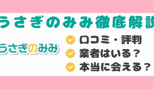 出会い系のうさぎのみみとは｜男性の口コミ・評判から使い方まで解説