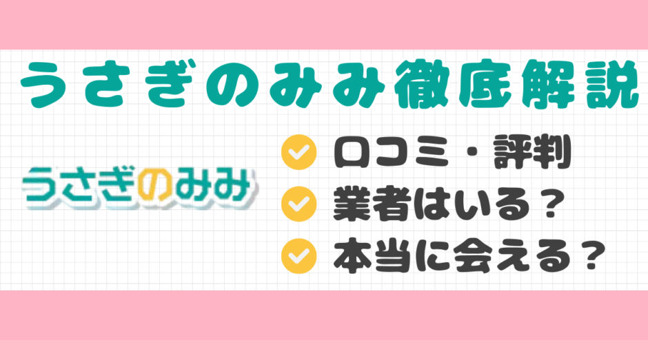 出会い系・うさぎのみみ口コミ記事サムネイル