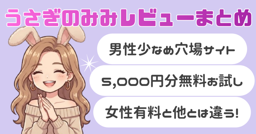 うさぎのみみレビュー記事まとめ（画像）