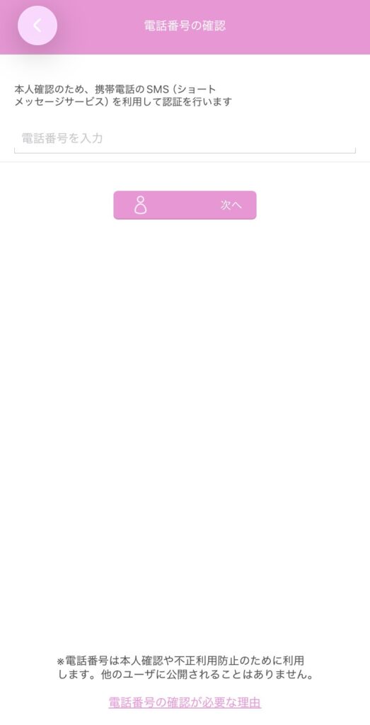 ぷるるの電話番号認証画面1
