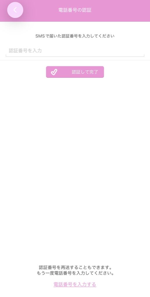 ぷるるの電話番号認証画面2