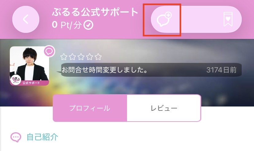 ぷるるのメッセージ送付アイコン（スクリーンショット）