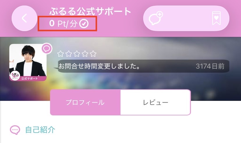 プルルの通話ポイント確認方法（スクリーンショット）