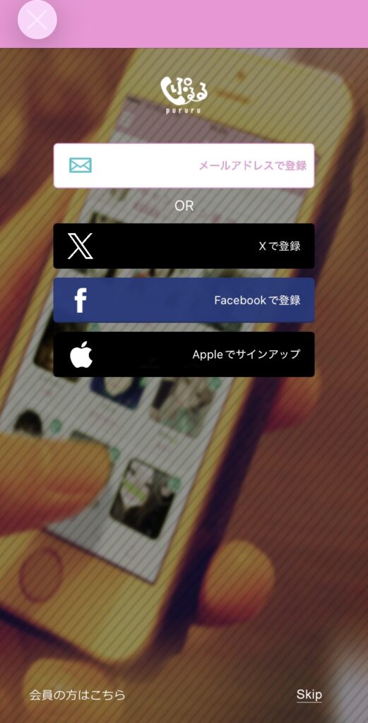 ぷるるの登録画面１（スクリーンショット）