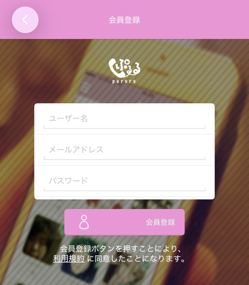 ぷるるの登録画面２（スクリーンショット）