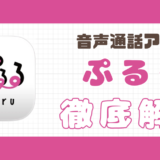 ぷるる解説記事サムネイル