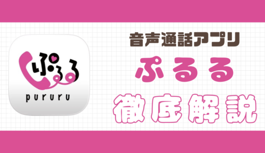 通話アプリぷるるの口コミ評判｜特徴や料金体系・使い方など総合解説