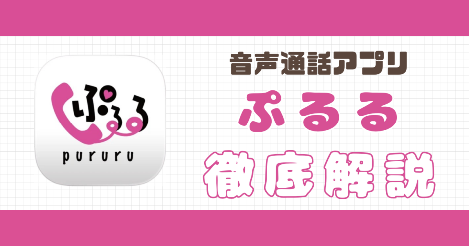 ぷるる解説記事サムネイル