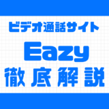 Eazy解説記事サムネイル