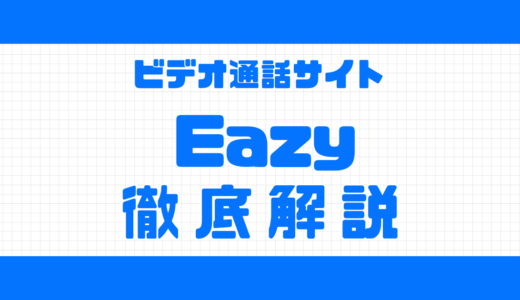 ビデオ通話アプリEazyは消えた？WEB版の口コミ・料金など解説