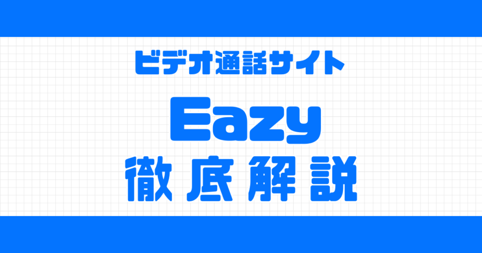 Eazy解説記事サムネイル