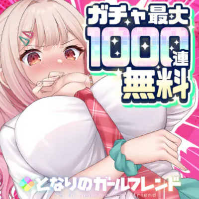 となりのガールフレンドバナー