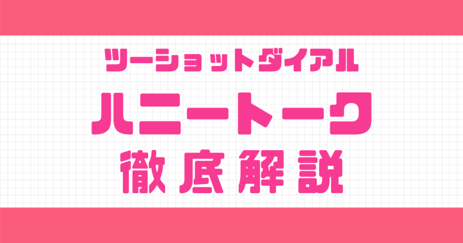 ハニートーク解説記事サムネイル