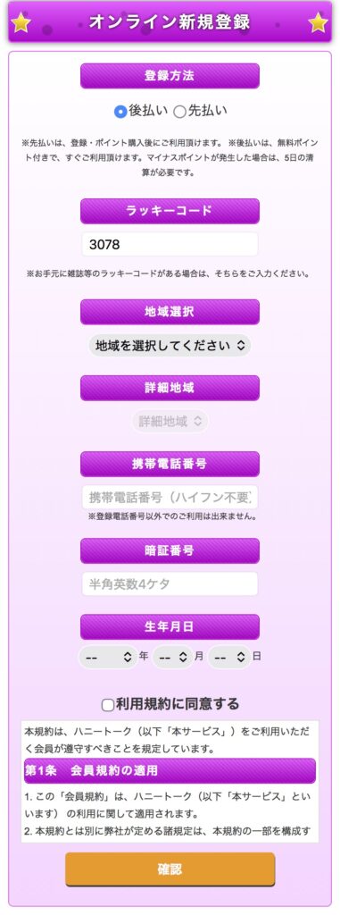 ハニートーク登録画面スクリーンショット