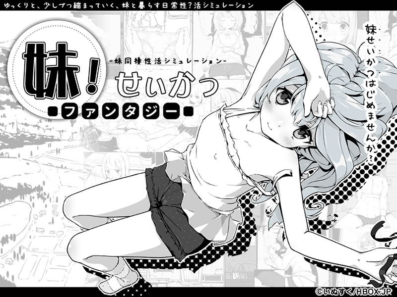 妹！せいかつバナー