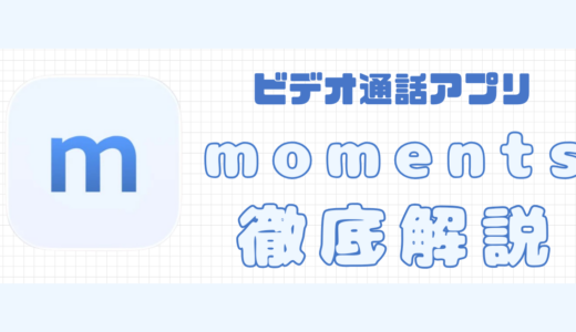 moments(モーメンツ)アプリの評判｜料金・使い方・安全性を解説