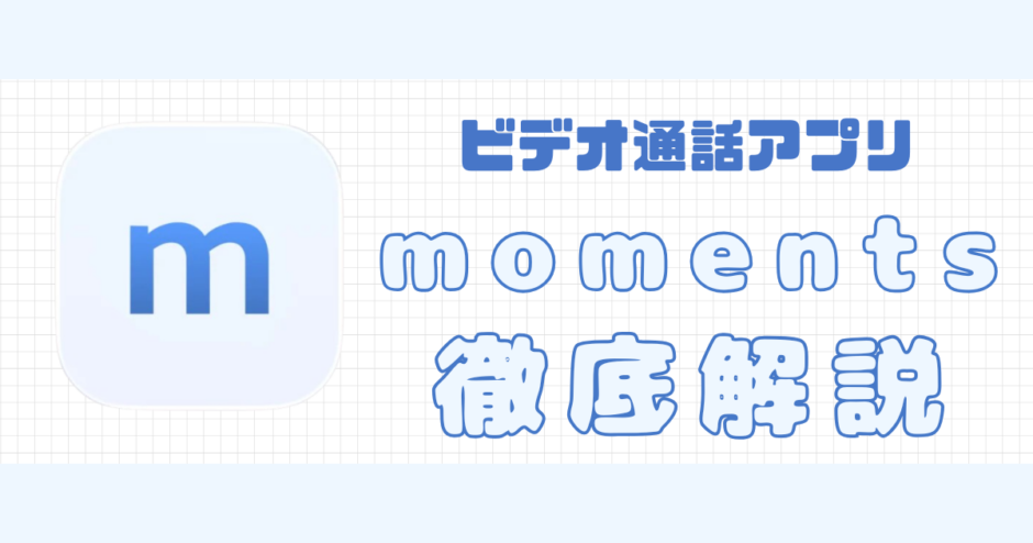 moments解説記事サムネイル