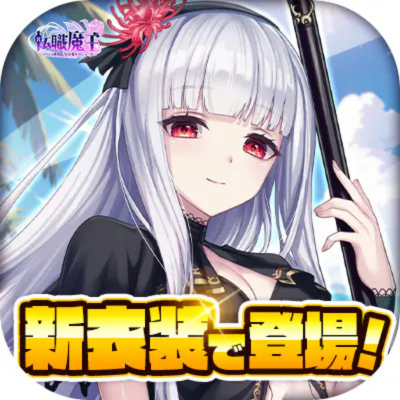 転職魔王～リストラ勇者のお仕置きセレナーデ～バナー