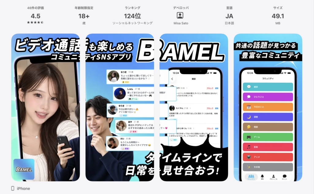 bamelのAppstore画面（スクリーンショット）